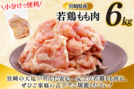鶏肉 もも 宮崎県産 若鶏 もも肉 6kg 16枚～24枚程度 [ミヤケイフード 宮崎県 美郷町 31bp0028] 小分け 国産 冷凍 モモ モモ肉