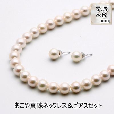 ふるさと納税 長崎市 あこや真珠(7.5-8mm珠)ネックレス&amp;ピアスセット