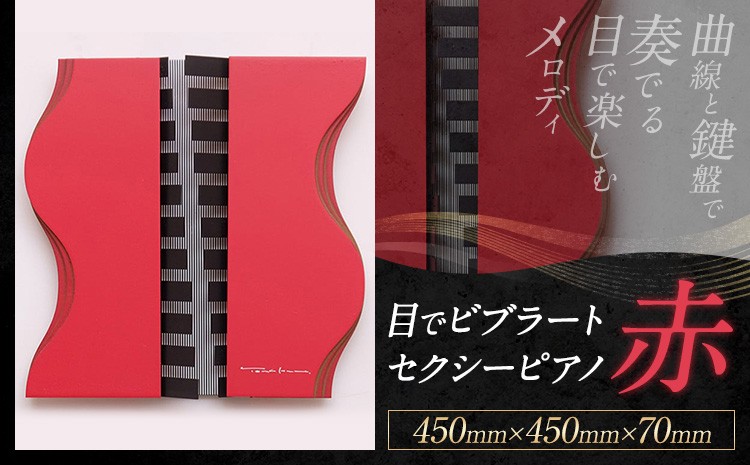 
                  アート作品 目で ビブラート セクシー ピアノ 赤 450mm×450mm×70mm ホシカ・アート・プロ 芸術作品 錯視 アート 芸術品 インテリア 壁掛けパネル
                