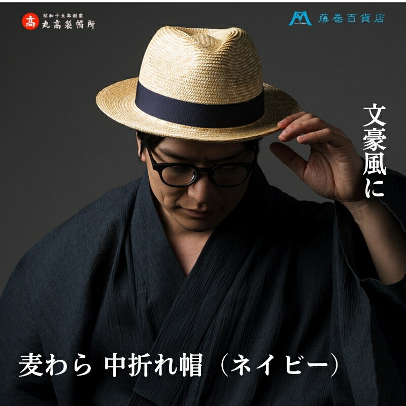 【ふるさと納税】【藤巻百貨店×丸高製帽所】麦わら 中折れ帽 (ネイビー) ファッション小物 帽子　お届け：ご寄附（入金）確認後、約2週間〜2ヶ月