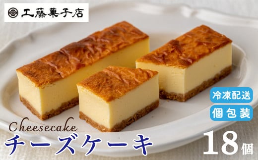 工藤菓子店「チーズケーキ」18個