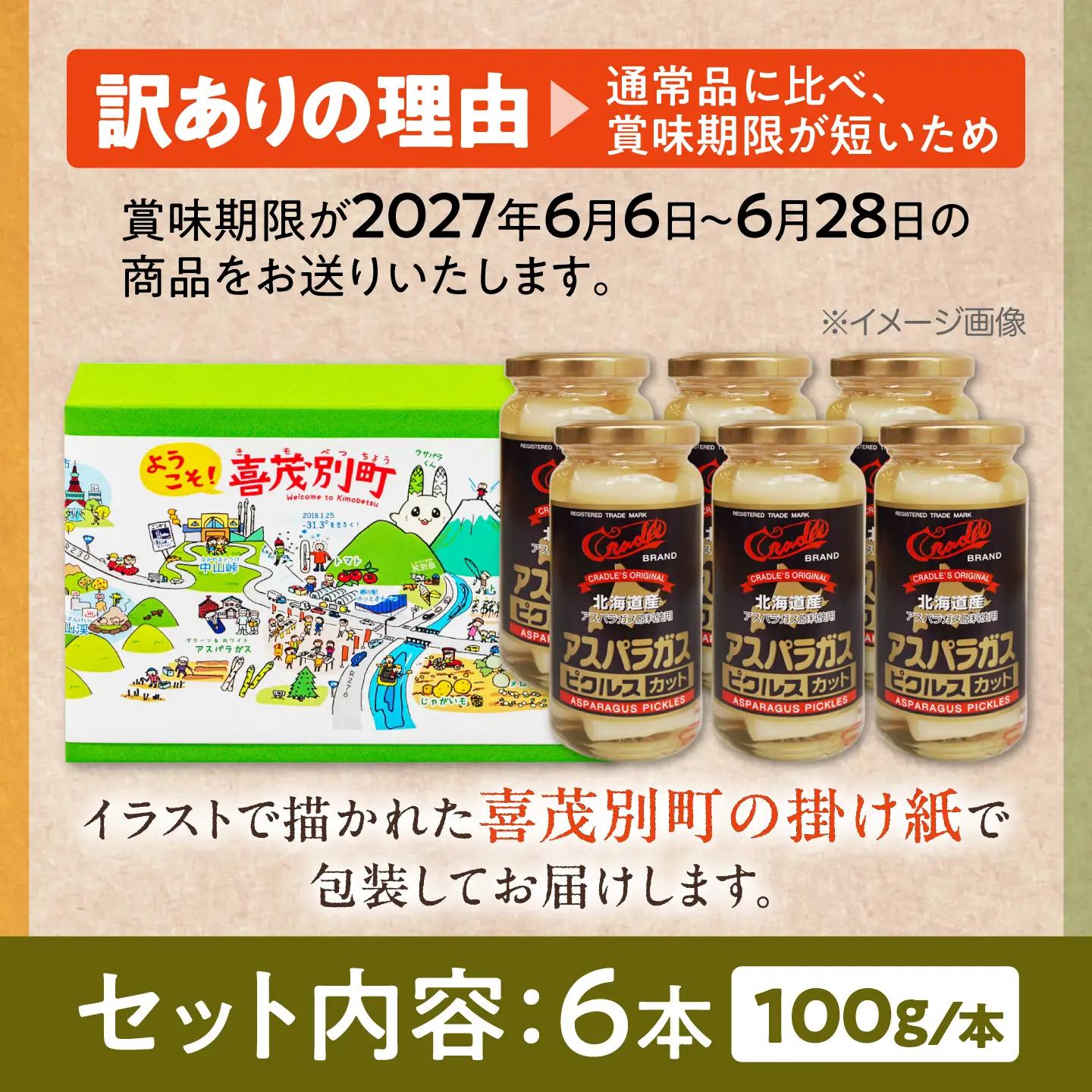 【訳あり】 アスパラガス ピクルス 6本（カット）[AJAG045] アスパラ 北海道