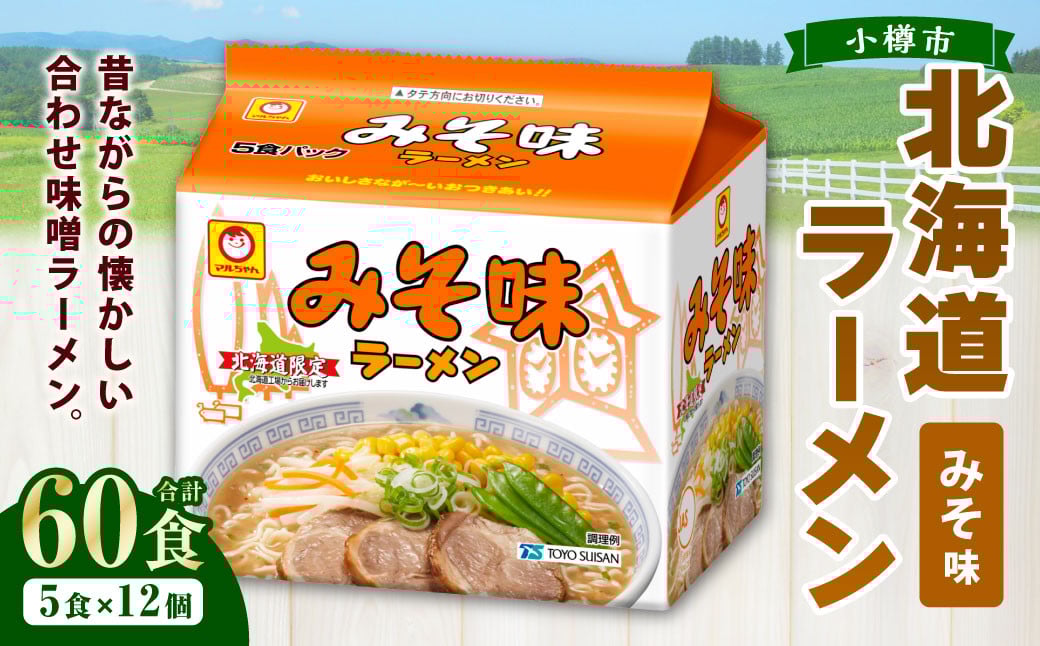 
            みそ味ラーメン 北海道 （5食×6個）×2ケース 60食入り ラーメン 拉麺 味噌ラーメン みそラーメン 味噌 みそ インスタント インスタントラーメン 即席 即席麺 即席袋麺 小樽市 常温
          