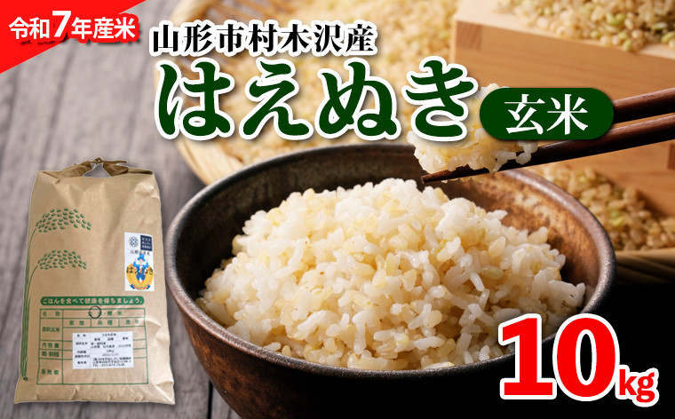
            【令和7年産米 新米】山形市 村木沢産 はえぬき(玄米) 10kg 【10月下旬発送開始】 ブランド米 山形 FZ25-929
          