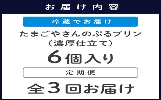 【3か月定期便】たまごやさんのぷるプリン 6個入(濃厚仕立て)×3回 【C7-017】新鮮 赤たまご ぷりん プリン 濃厚 カスタード　定期便