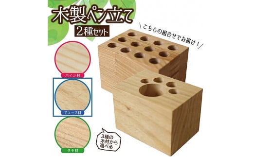 《3種の木材から選べる》木製ペン立て 2種セット （アユース） SA0926