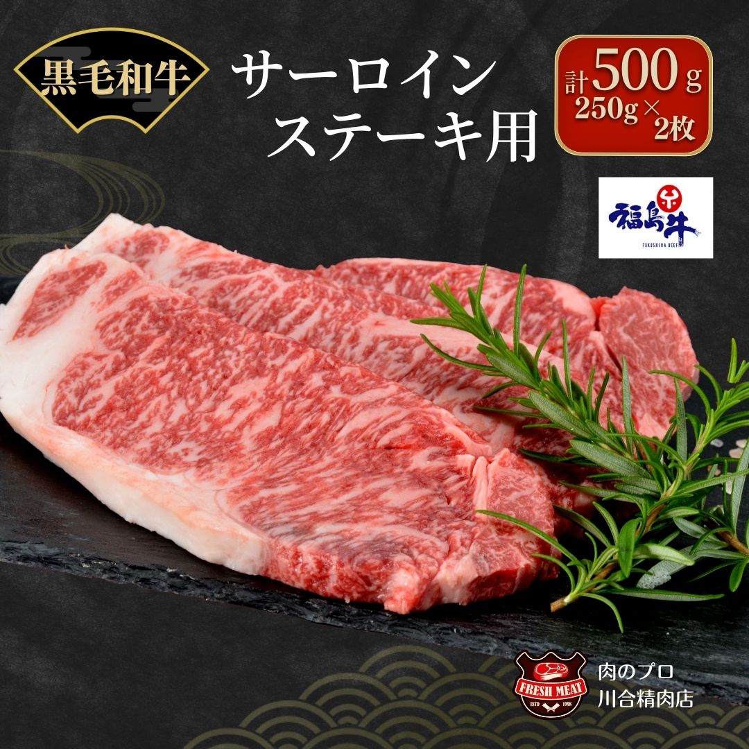 【 福島牛 】 黒毛和牛 サーロインステーキ用 250g 2枚 計500g ステーキ肉 冷凍保存 肉 牛肉 焼肉 ステーキ 旨味 ぎゅう ギュウ 人気 ランキング おすすめ グルメ ギフト お中元 お歳暮故郷 ふるさと 納税 福島 ふくしま 田村 田村市 たむら 川合精肉店　N09-M20-06