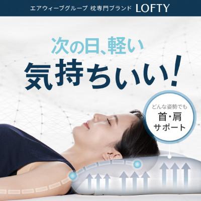ふるさと納税 西脇市 (エアウィーヴグループ) ロフテー 「9セルピロー エラスティックパイプ×エアファイバー」2号 |  | 01
