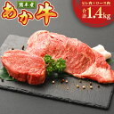 【ふるさと納税】熊本県産 ステーキ用 あか牛 ヒレ肉 600g 4枚 ロース肉 800g 4枚 お肉 牛肉 ステーキ 九州 熊本県 菊陽町 冷凍 送料無料