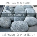 【ふるさと納税】庭石 グレー玉石（100～150mm） 1袋（約20kg）玉石 黒系玉石