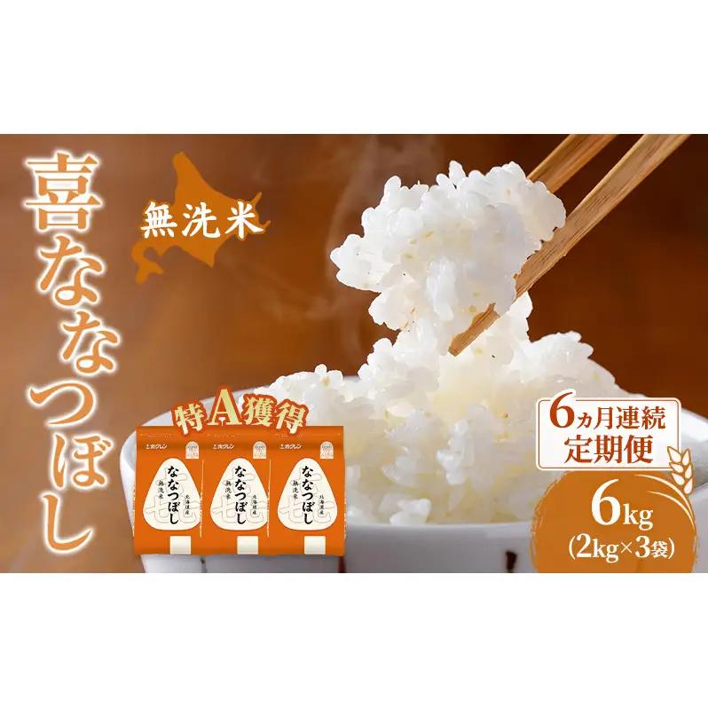 米 6kg 6ヵ月 特A 無洗米 6キロ 米 ななつぼし 定期便 北海道