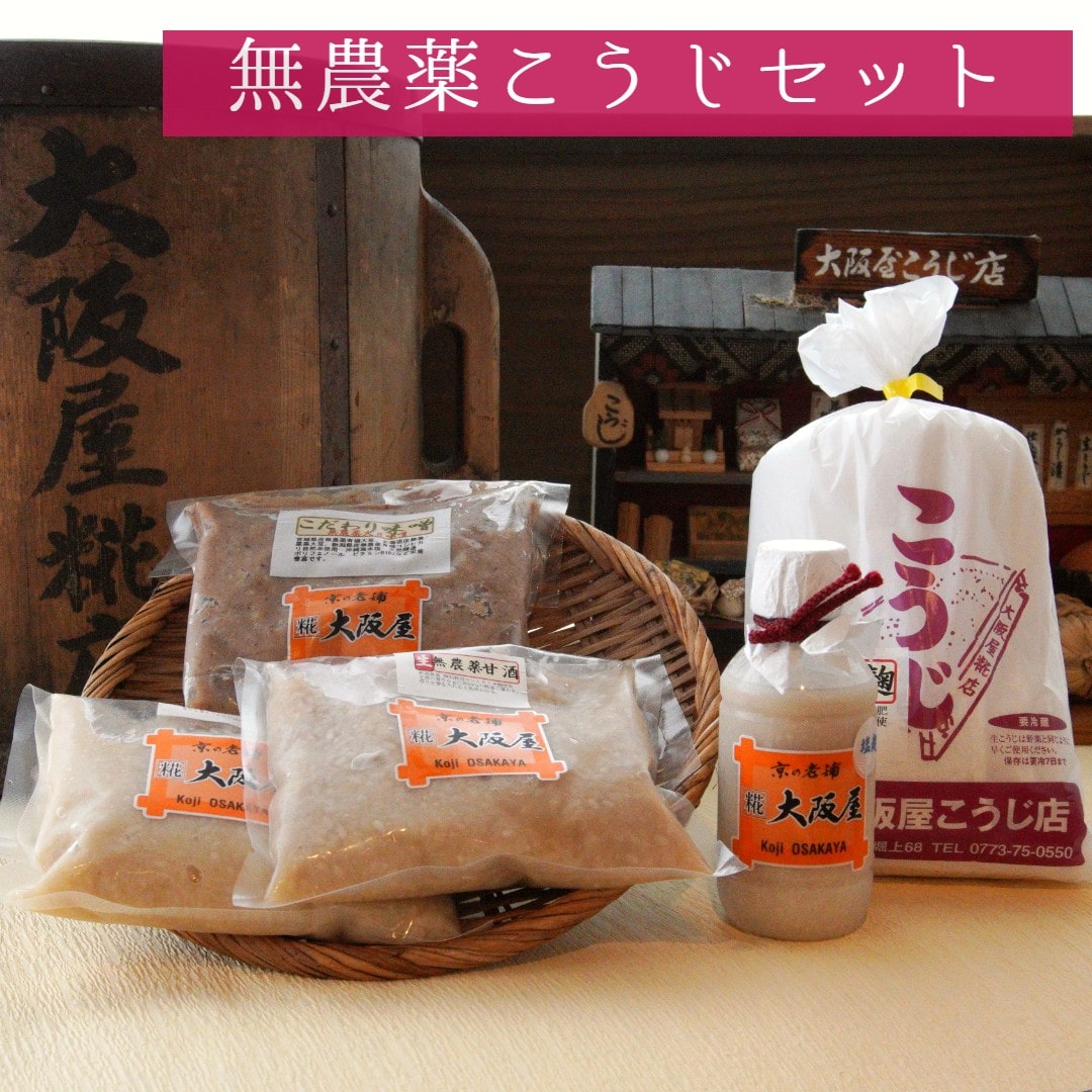 大阪屋謹製 こだわり 無農薬こうじ セット 麹 糀 こだわり 無農薬 甘酒 生こうじ 塩麹 詰め合わせ セット