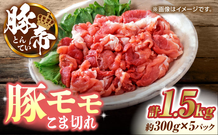 
            こま切れ 豚モモ 切り落とし 1.5kg（300g×5pc）豚帝   豚肉 【KRAZY MEAT(小田畜産)】 肉 豚肉 モモ こま切れ 赤身 切り落とし スライス 国産 九州産 熊本県 [ZCP030]
          