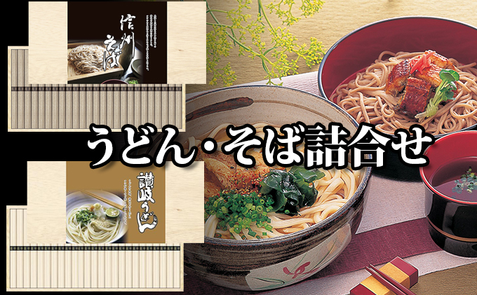 
[№5258-0325]麺匠庵　うどん・そば詰合せ
