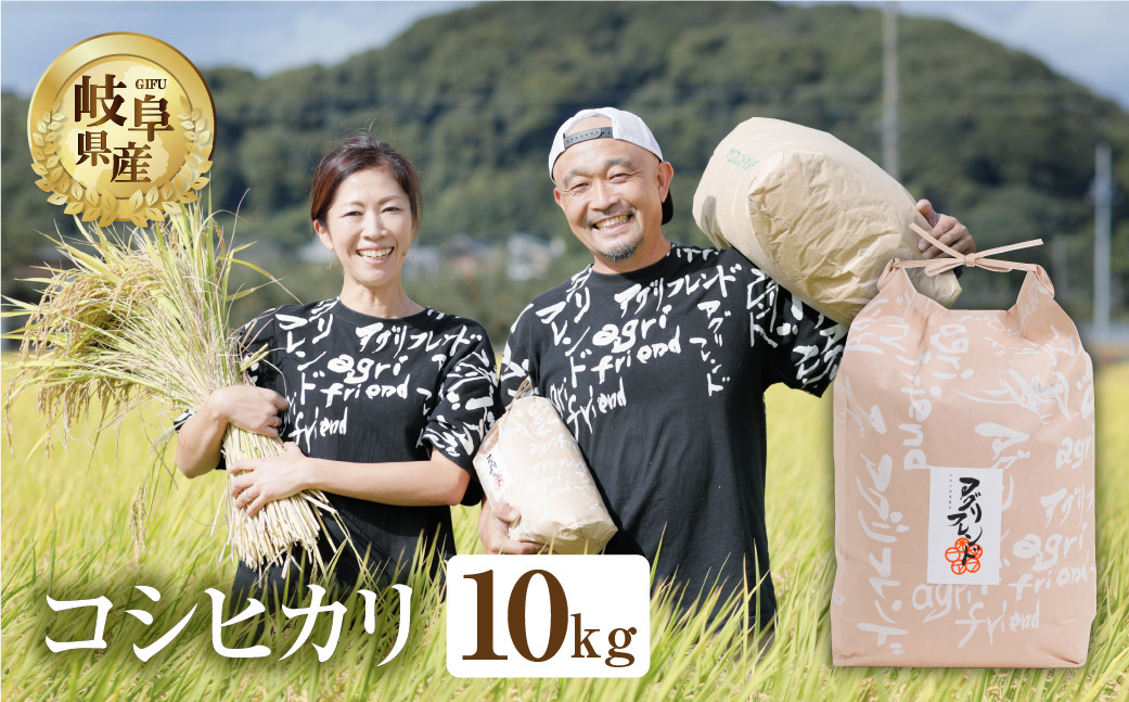 
            【令和7年度産】先行予約 コシヒカリ 10kg  米 有機肥料 米 こめ ごはん 白米 こしひかり 岐阜県産 本巣市 お米 玄米 精米 おにぎり 弁当 寿司 アグリフレンド
          