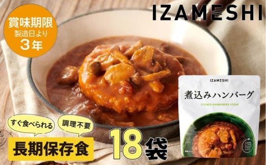 【3年保存】 長期保存食 イザメシ 煮込みハンバーグ 18個/1ケース 非常食 保存食 備蓄食 防災 防災用品 パウチ 備蓄 災害対応食 食品 災害食 防災用