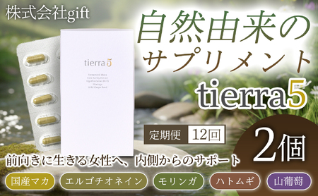 【定期便12ヶ月】tierra5 (2個) 1セット×12回 【素材の力を、丁寧に届ける】 マカサプリ 国産マカ 酵素分解マカ 植物由来成分 カプセルサプリ 日本製サプリ 女性向け モリンガ ハトムギ 山葡萄種子 エルゴチオネイン 栄養補助食品