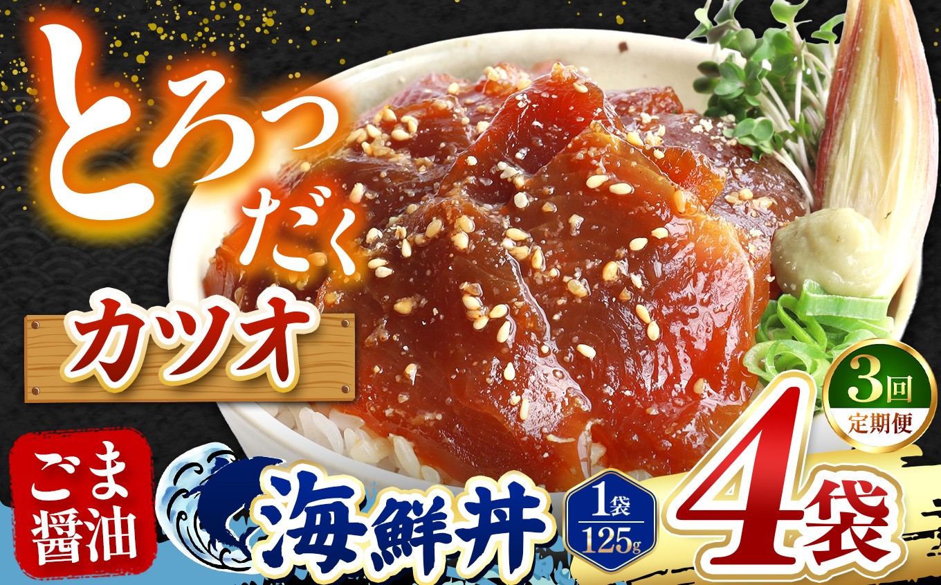 
                  【 定期便3回 】 ごま醤油 海鮮丼 カツオ  4袋 | 熊本県 和水町 くまもと なごみ 魚 海鮮 肥後 海鮮丼 スライス 冷凍 漬け さかな 漬け丼 小分け 数量限定 人気 熊本県 熊本
                
