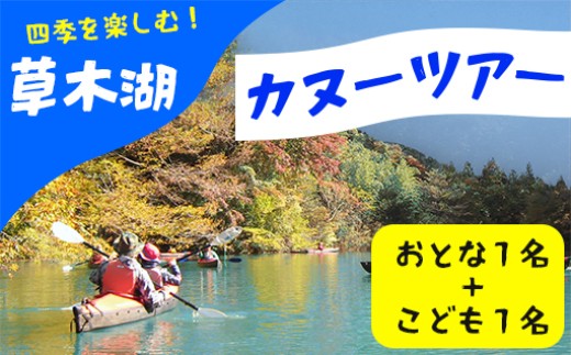 
                  草木湖カヌー半日ツアー(大人1名+子供１名)
                