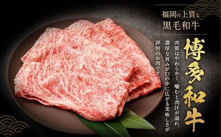【厳選部位】 博多和牛 サーロイン しゃぶしゃぶ すき焼き用 約300g×5パック 計約1.5kg 牛肉 牛 和牛 黒毛和牛 国産黒毛和牛 国産牛 お肉 肉 スライス しゃぶしゃぶ用 すき焼き すきや