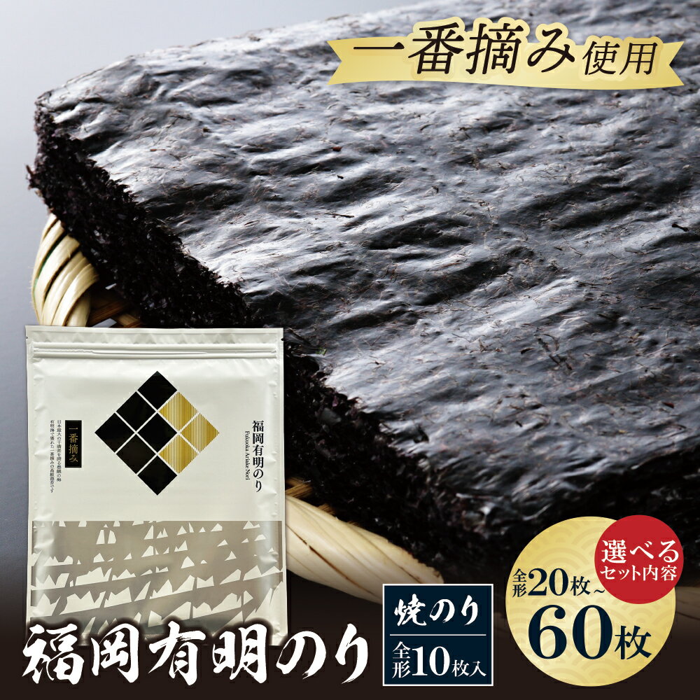 【ふるさと納税】容量選べる！福岡有明のり(焼のり) 全形20～60枚 焼のり 全形 有明海苔 手巻き寿司 巻き寿司 おにぎり 福岡県 送料無料 W86-21 W86-22 W86-23