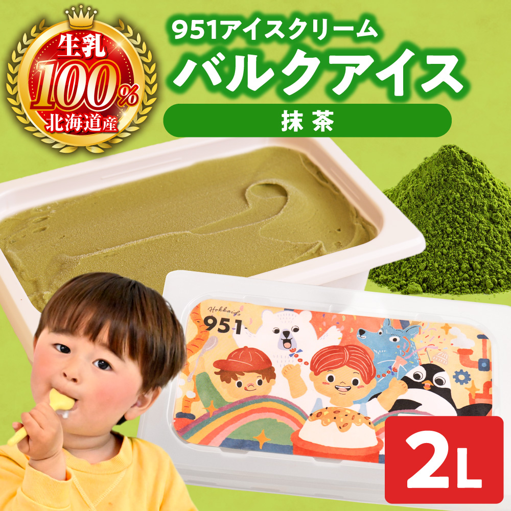 951アイスクリーム　バルクアイス2L×１個（抹茶）｜本格派 アイス ミルク 北海道 札幌市