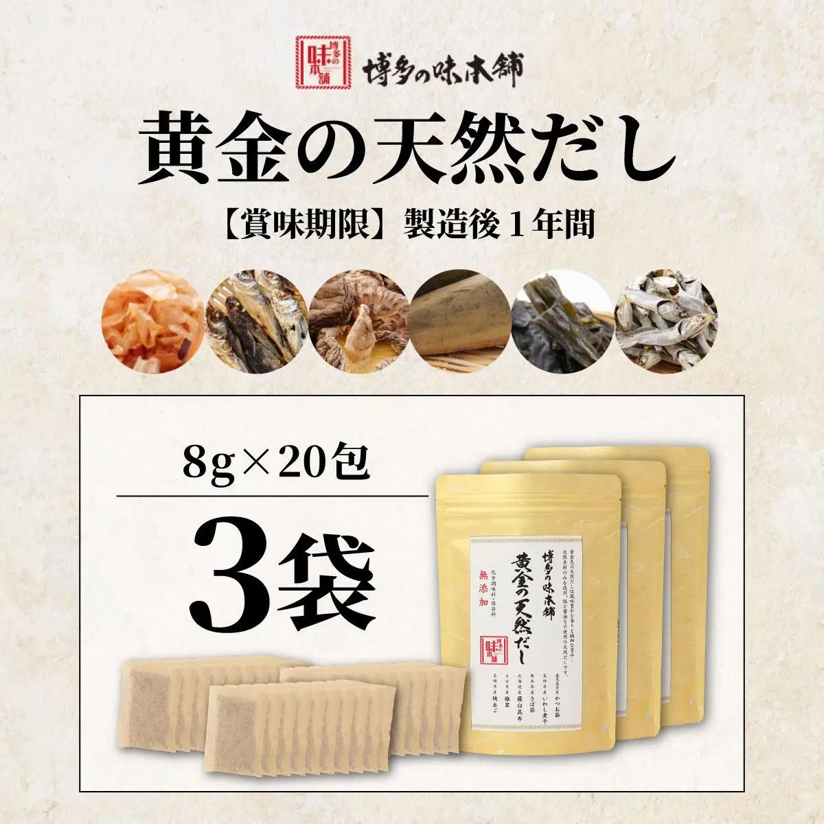  化学調味料・保存料不使用 黄金天然だし 3袋セット（60包）|国産 無添加 本格 だしパック ティーバッグ 出汁 かつおぶし 鰹節 いわし煮干し さば節 羅臼昆布 こんぶ しいたけ 椎茸 焼きあご 