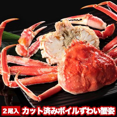 ふるさと納税 根室市 カット済みボイルずわい蟹姿2尾(計1〜1.1kg) B-47006