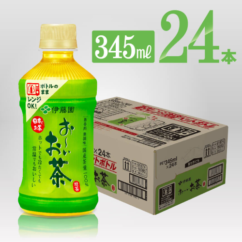 伊藤園 おーいお茶 緑茶 電子レンジ対応ペットボトル ホット345ml×24本PET 【 飲料類 ソフトドリンク お茶 】 宮崎県川南町