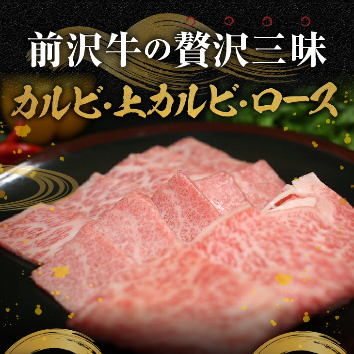 前沢牛贅沢三昧《焼肉》(カルビ100g・上カルビ100g・ロース100g) ブランド牛肉 離島配送不可 [U0047]