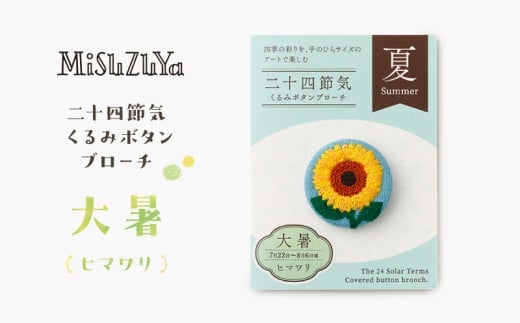 二十四節気くるみボタンブローチ (種類：大暑〈ヒマワリ〉)