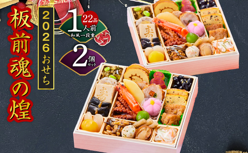 おせち「板前魂の煌」2個セット 和風 一段重 6.5寸 22品 2人前 先行予約【おせち おせち料理 板前魂おせち おせち2026 おせち料理2026 冷凍おせち 贅沢おせち 先行予約おせち 年内発送】