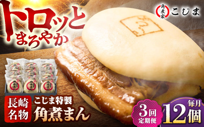 【3回定期便】【こじま特製】長崎名物 角煮まん12個入  五島市/角煮家こじま [PGX030]