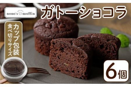 カップガトーショコラ(6個)お菓子 手作り スイーツ チョコレートケーキ チョコレート カップケーキ お土産 グルテンフリー ヴィーガン＜離島配送不可＞【ksg1216】【nono'smuffin】