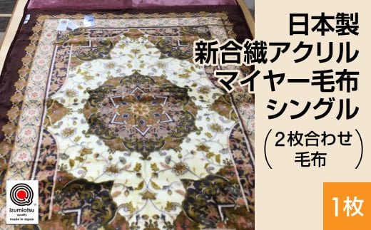 【ブルー】日本製 新合繊アクリル マイヤー毛布 シングル （2枚合わせ毛布） 1枚 ピンク、ブルー N-YO-3800