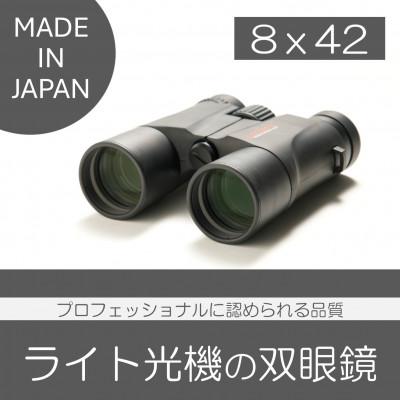 ふるさと納税 諏訪市 双眼鏡　8×42　1台