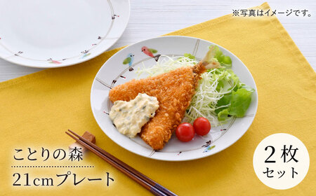 【波佐見焼】ことりの森 21cm プレート 2枚セット【まるしん】[WD42]