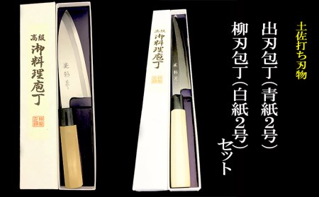 日本三大刃物 土佐打ち刃物 2本 セット 出刃包丁 （青紙2号）16.5cm 柳刃包丁 （白紙2号）24cm | 岡田刃物製作所 高級 青紙 白紙 白鋼 2号 料理包丁 プロ 職人 包丁 庖丁 キッチン ナイフ 日用品 高知県 須崎市 包丁包丁包丁包丁包丁包丁包丁包丁包丁包丁包丁包丁包丁包丁包丁包丁包丁包丁包丁包丁包丁包丁包丁包丁包丁包丁包丁包丁包丁包丁包丁包丁包丁包丁包丁包丁包丁包丁包丁包丁包丁包丁包丁包丁包丁包丁包丁包丁包丁包丁包丁包丁包丁包丁包丁包丁包丁包丁包丁包丁包丁包丁包丁包丁包丁包丁包丁包丁包丁