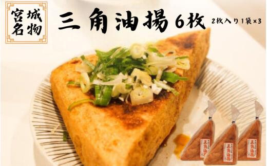 宮城名物 三角油揚げ 2枚入り×3袋 | 豆腐 大豆 豆 油揚げ 練り物 練り製品 ご当地 ※離島への配送不可