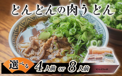 
            【選べる！】ふるさと萩の味「どんどん」の肉うどん　｜HG000542
          