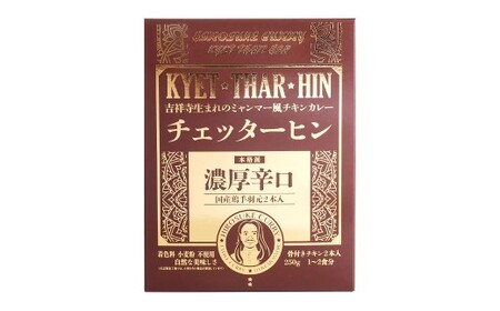 ギフトセット【濃厚辛口3個セット】 カレー ミャンマーカレー レトルトカレー レトルト ミャンマー 辛口 常温 東京都 武蔵野市