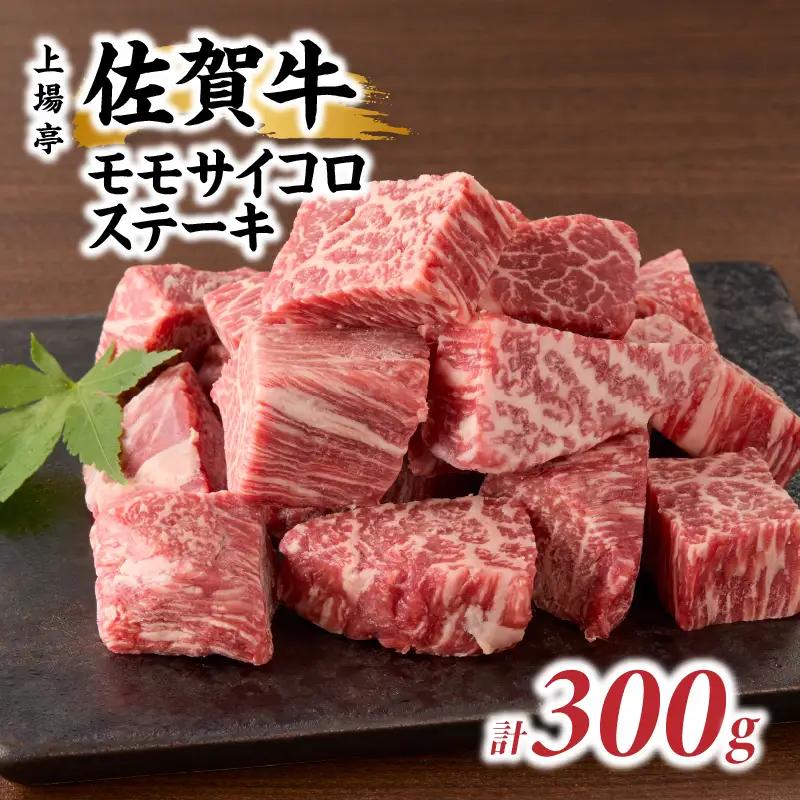 佐賀牛モモサイコロステーキ 300g ／ サイコロステーキ【B200】