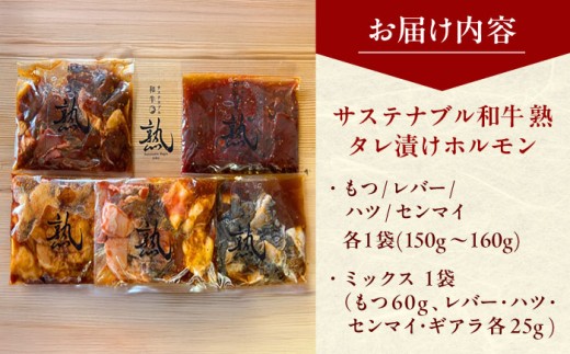 ホルモン サステナブル和牛 熟 ホルモン タレ漬けシリーズ5P（もつ・レバー・ハツ・センマイ・ミックス）| 牛肉 和牛 黒毛和牛 熟成 タレ漬け セット 冷凍 小分け バーベキュー 国産 ホルモン 焼