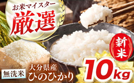 R7年産大分県産米 ヒノヒカリ 無洗米 10kg ( 2kg × 5袋 ) チャック袋入り | お米 大分県 中津市