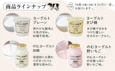 ＜２か月に１度のお届け！全１２回 定期便＞ 牧場直送 サゴタニ牧農 ヨーグルト16個（4種×4）セット