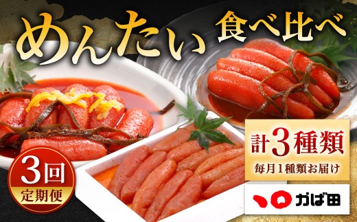 [ 定期1ヶ月毎3回 ] かば田食品 めんたい食べ比べ定期便 明太子 めんたいこ メンタイコ 辛子明太子 辛子 魚介 魚介類 海鮮 昆布漬 昆布 無着色 ゆず風味 ご飯のお供 おつまみ おかず 惣菜 酒の肴 スケソウダラ すけとうだら 詰め合わせ 冷凍 定期配送