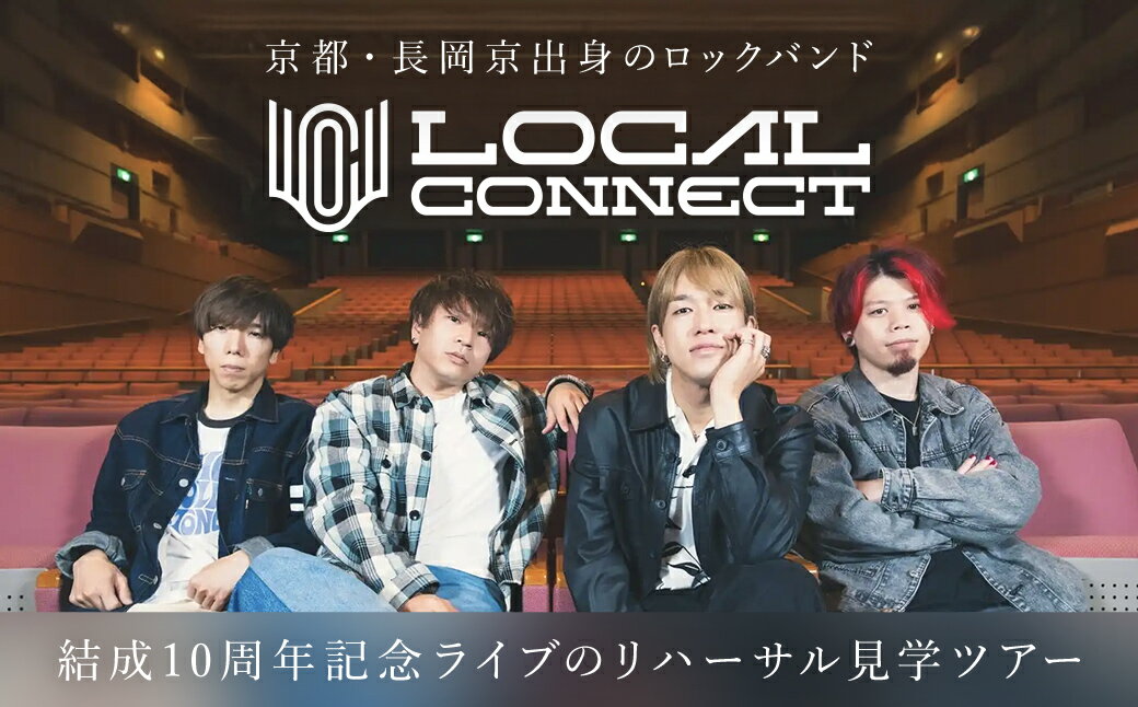 【ふるさと納税】京都・長岡京出身のロックバンド「LOCAL CONNECT」の結成10周年記念ライブのリハーサル見学ツアー / 体験 ライブ前 本編前 リハーサル 見学 ローカルコネクト SPARKLE ふるさと納税 京都府 長岡京市 NGBK001
