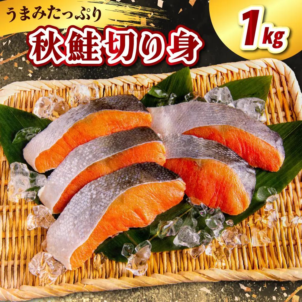 北海道産　秋鮭切り身（1kg）【er021-010】（鮭 さけ シャケ 白鮭 焼き魚 焼魚 ムニエル 魚 魚介類 魚介 海鮮 海の幸 海産物 切身 切り身 北海道 えりも町）