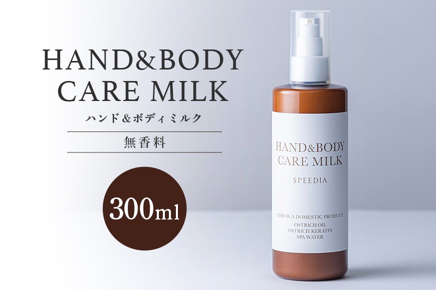 
                  国産オーストリッチオイル配合 SPEEDIA ハンド＆ボディミルク 300ml オーストリッチ オイル 配合 SPEEDIA ハンド ボディ ミルク 乳液 セット スキンケア エイジング ギフト プレゼント 国産 茨城県 石岡市
                