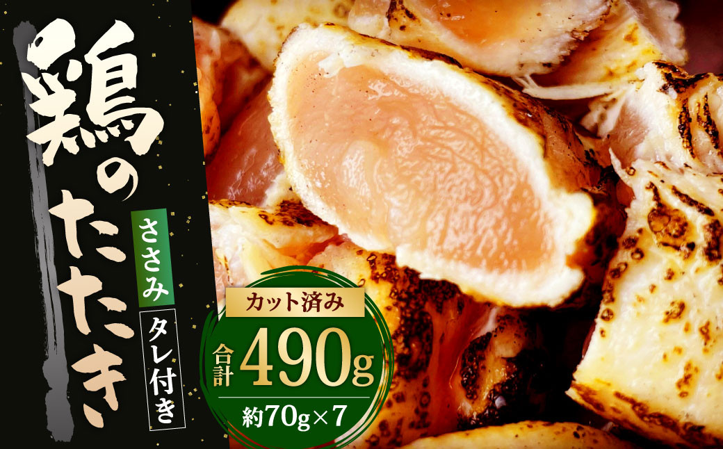 【北九州名物ぶつ切りタタキ】鶏のたたき(ささみ)タレ付き７人前 約490g(約70g×7p) カット済み